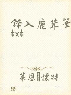 锋入鹿茸笔趣阁txt
