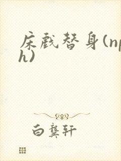 床戏替身(nph)