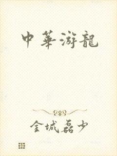 中华游龙