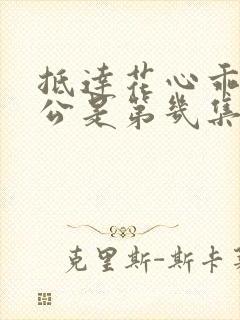 抵达花心乖叫老公是第几集