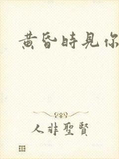 黄昏时见你