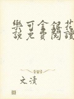乐可金银花露小说免费阅读全文