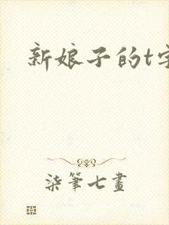 新娘子的t字裤