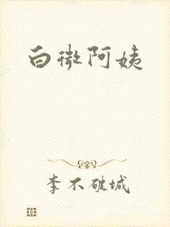 白微阿姨