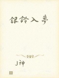 银铃入梦