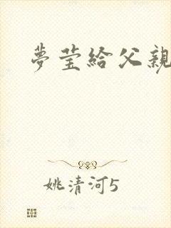 梦莹给父亲治病