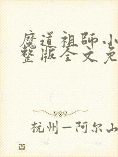 魔道祖师小说完整版全文免费阅读下载