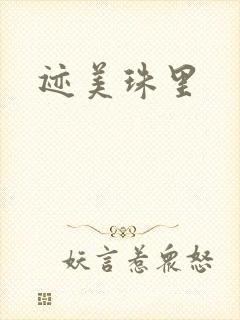 迹美珠里