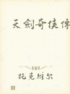 天剑奇侠传