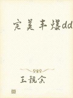 完美丰爆dd大封面