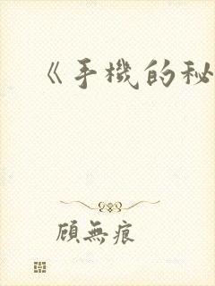《手机的秘密》封面