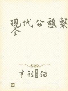 现代公憩系列大全