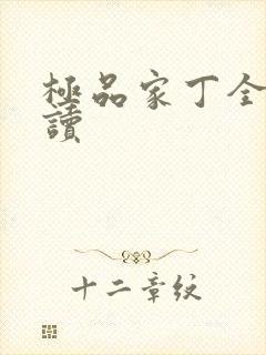 极品家丁全文阅读封面