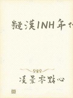 糙汉1NH年代