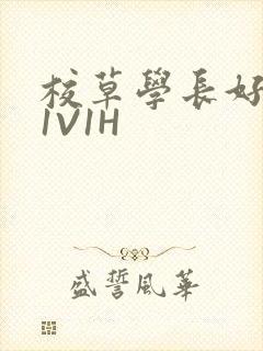 校草学长好会吸1V1H