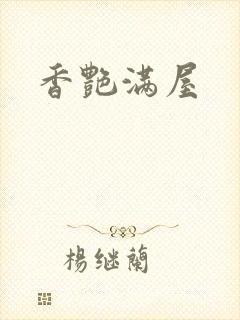 香艳满屋封面
