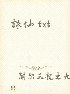诛仙 txt