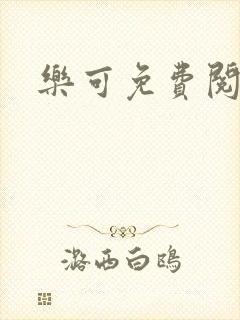 乐可免费阅读