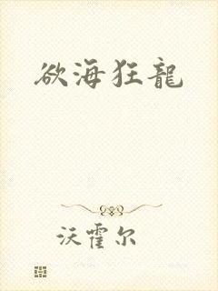 欲海狂龙