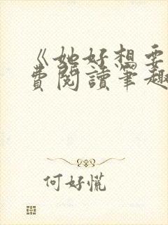 《她好想要》免费阅读笔趣阁