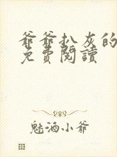 爷爷扒灰的小说免费阅读