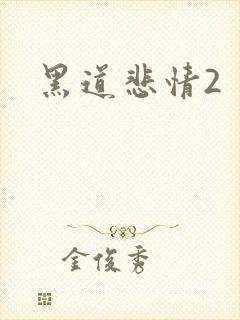黑道悲情2封面