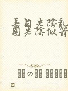长日光阴乱作一团光阴似箭时渺渺笔趣封面