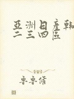 亚洲日产韩国一二三四区