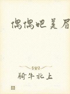 偶偶吧美眉网