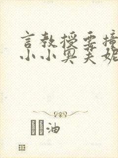 言教授要撞坏了小小奥芙妮写