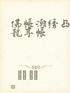 佛帐潮绣凸浮双龙耳帐