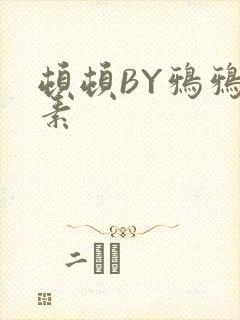 顿顿BY鸦鸦吃素
