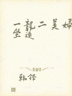 一龙二美妇观音坐莲封面