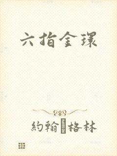 六指金环封面