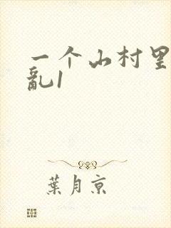 一个山村里的全乱1