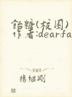 饴糖(校园) 作者:dearfairy