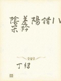阴差阳错1∨1宋衿封面