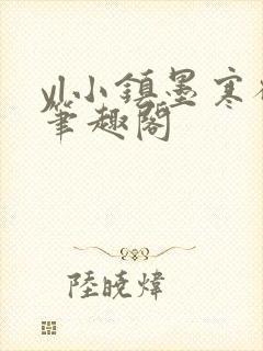 yl小镇墨寒砚笔趣阁
