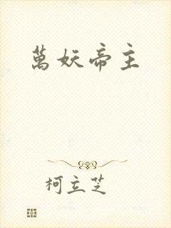 万妖帝主