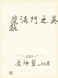 魔法门之英雄无敌