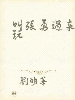 叫张勇过来一起玩封面