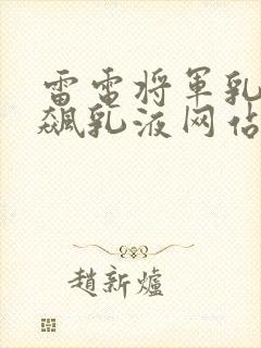 雷电将军乳液狂飙乳液网站