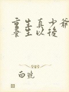 重生真少爷开始养生以后封面