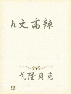 h文高辣