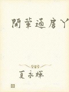 开荤通房丫头h
