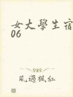 女大学生宿舍506
