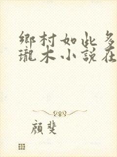 乡村如此多娇玲珑木小说在线阅读封面