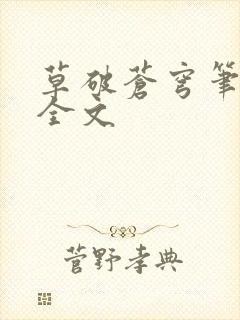 草破苍穹笔趣阁全文