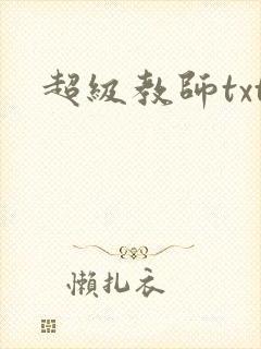 超级教师txt