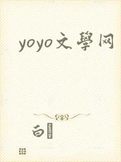 yoyo文学网